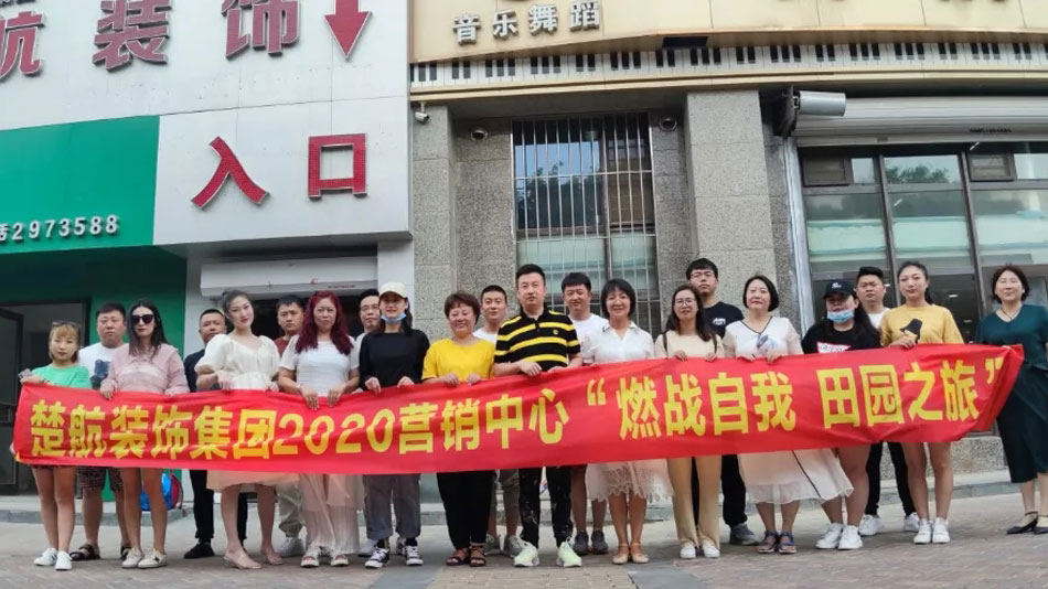 大鸡巴日小屄视频楚航装饰集团2020营销中心“燃烧自我 田园之旅”
